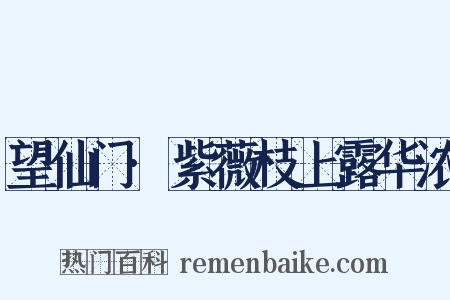 望仙门·紫薇枝上露华浓是什么意思的图片